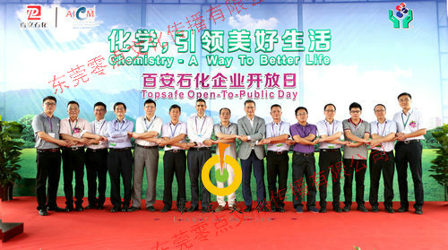 百安石化企业开放日启动仪式