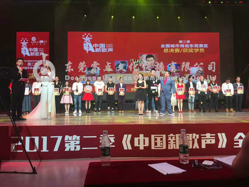中国新歌声东莞赛区总决赛