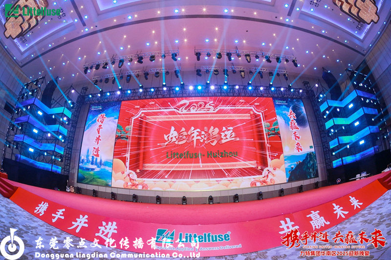 力特集团华南区2025迎新晚宴