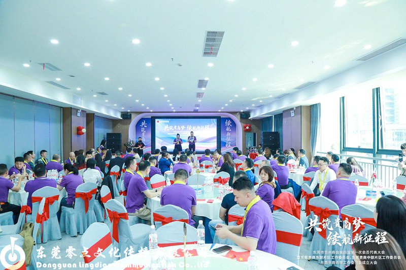 东莞市贵州商会第四届第一次会员